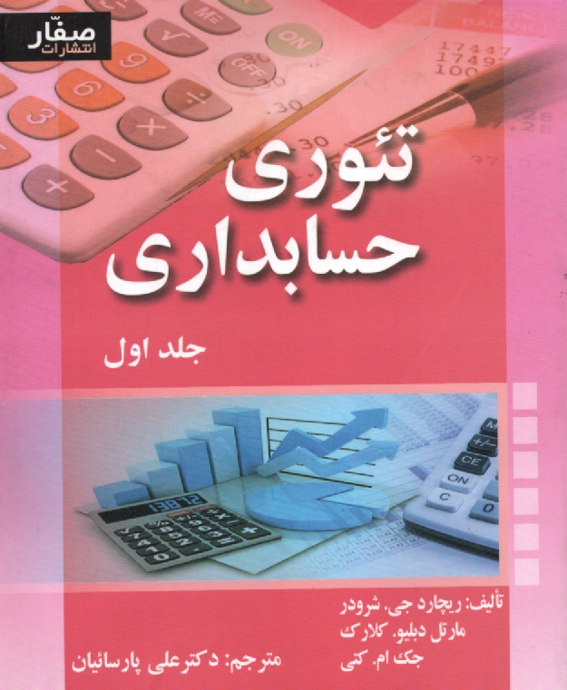 www.payane.ir - تئوری حسابداری