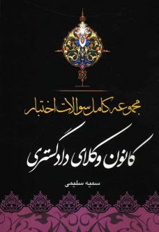 www.payane.ir - مجموعه کامل سوالات اختبار کانون وکلای دادگستری: قابل استفاده برای داوطلبان مشاغل: قضاوت - وکالت - مشاوران حقوقی - سردفتری ...