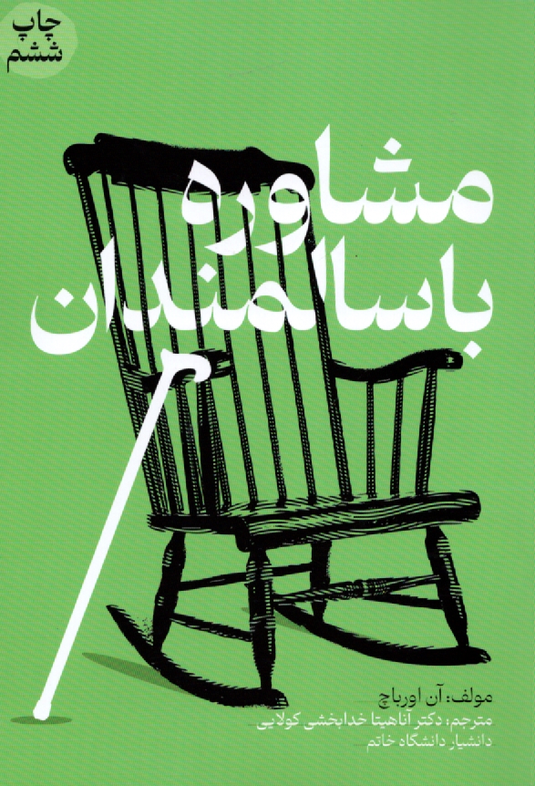 www.payane.ir - مشاوره با سالمندان
