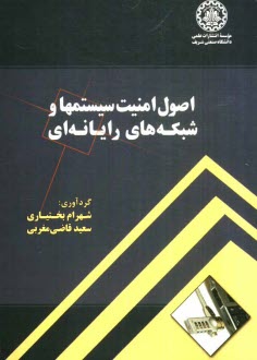 www.payane.ir - اصول امنیت سیستمها و شبکه های رایانه ای