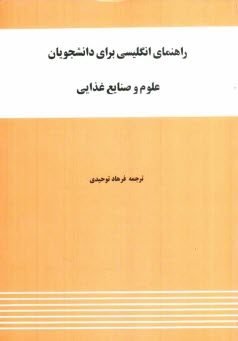 www.payane.ir - راهنمای انگلیسی برای دانشجویان علوم و صنایع غذایی