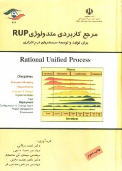 www.payane.ir - مرجع کاربردی متدولوژی RUP: برای تولید و توسعه سیستم های نرم افزاری
