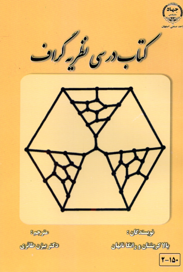 www.payane.ir - کتاب درسی نظریه گراف