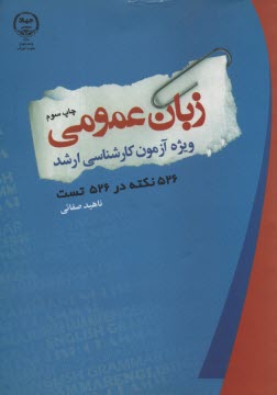 www.payane.ir - زبان عمومی (ویژه آزمون کارشناسی ارشد)
