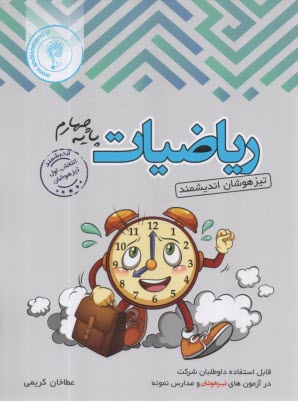 www.payane.ir - آزمون اندیشمند ریاضیات چهارم: قابل استفاده داوطلبان ورود به مراکز استعدادهای درخشان و دیگر مدارس نمونه کشور، شامل: نکات مهم و 650 پرسش طبقه بن