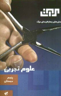 www.payane.ir - پرسش های چهارگزینه ای علوم تجربی: سال پنجم دبستان