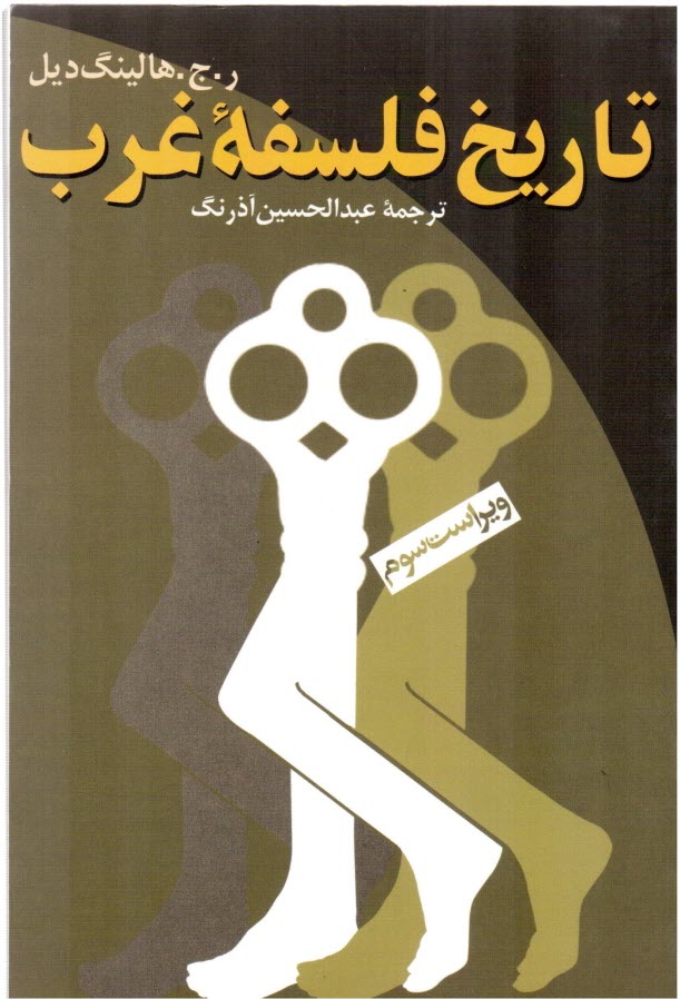www.payane.ir - تاریخ فلسفه غرب