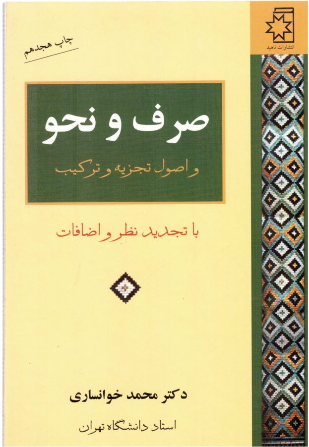 www.payane.ir - صرف و نحو و اصول تجزیه و ترکیب (با تجدید نظر و اضافات)