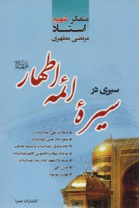 www.payane.ir - سیری در سیره ائمه اطهار (ع)
