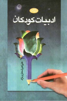 www.payane.ir - ادبیات کودکان