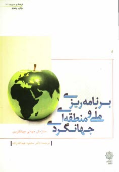 www.payane.ir - برنامه ریزی ملی و منطقه ای جهانگردی