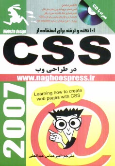 www.payane.ir - 101 نکته و ترفند برای استفاده از CSS در طراحی وب