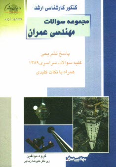 www.payane.ir - کنکور کارشناسی ارشد مجموعه سوالات مهندسی عمران: پاسخ تشریحی کلیه سوالات سراسری 1389 همراه با نکات کلیدی