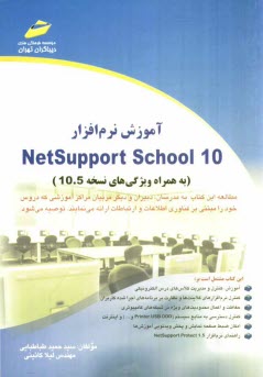 www.payane.ir - آموزش نرم افزار Netsupport school 10 (به همراه ویژگی های نسخه 10.5)