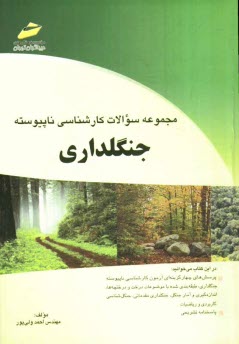 www.payane.ir - مجموعه سوالات کارشناسی ناپیوسته جنگلداری