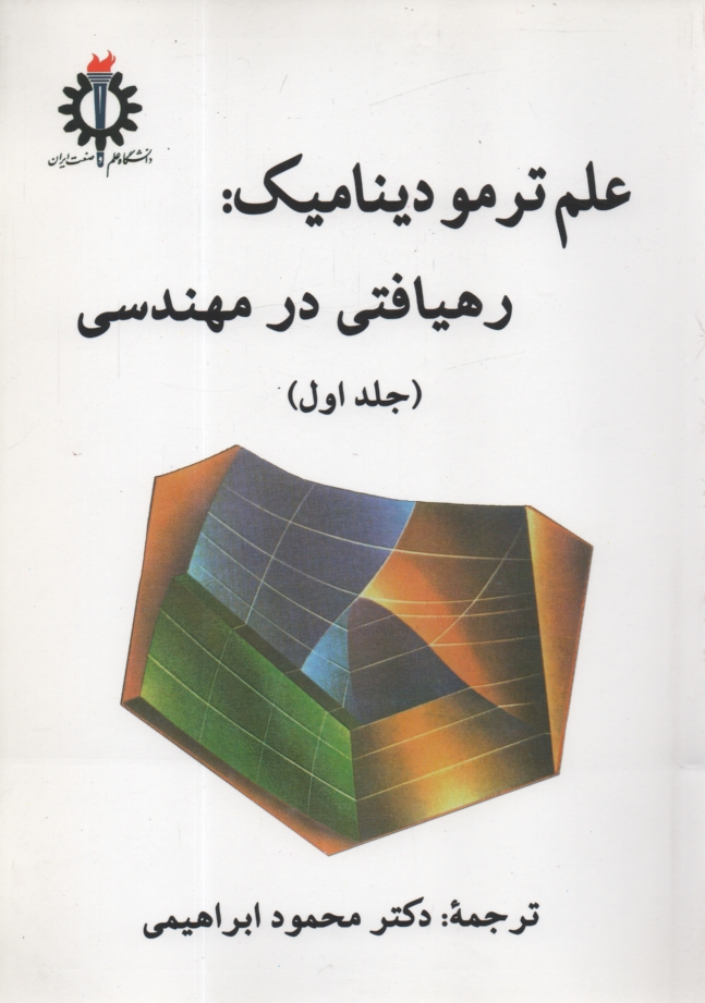 www.payane.ir - علم ترمودینامیک: رهیافتی در مهندسی