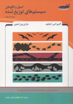 www.payane.ir - اصول والگوهای سیستم های توزیع شده . تننباوم . حقیقت