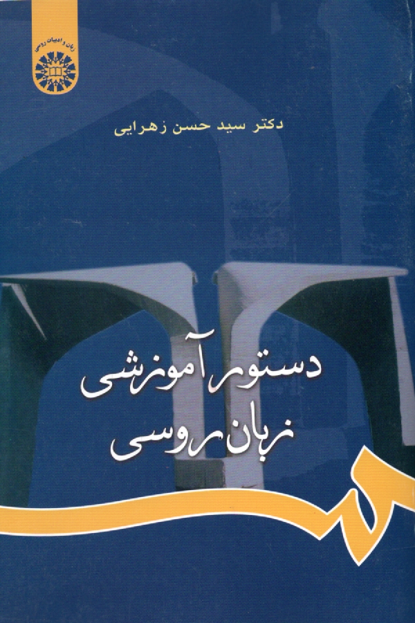 www.payane.ir - دستور آموزشی زبان روسی