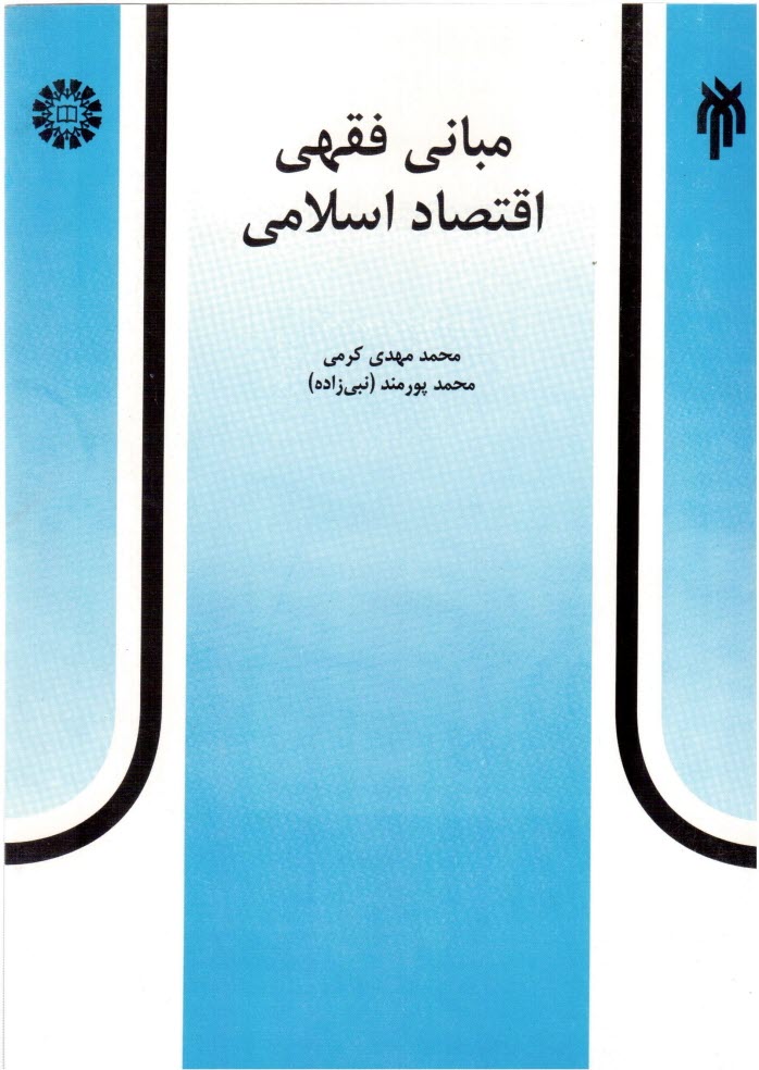 www.payane.ir - مبانی فقهی اقتصاد اسلامی