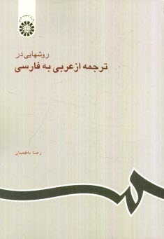 www.payane.ir - روشهایی در ترجمه از عربی به فارسی