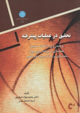 www.payane.ir - تحقیق در عملیات پیشرفته