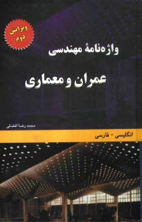 www.payane.ir - واژه نامه مهندسی عمران و معماری