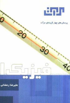 www.payane.ir - فیزیک (1): سال اول دبیرستان