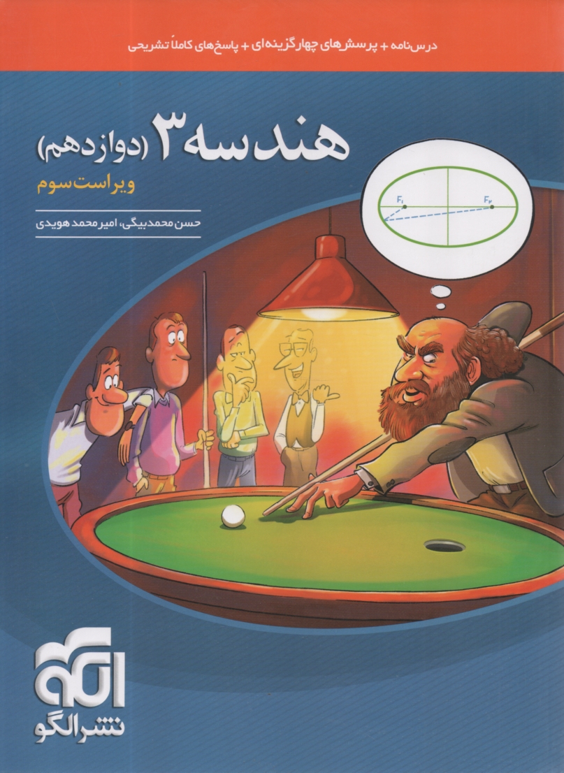 www.payane.ir - هندسه تحلیلی و جبر خطی: قابل استفاده دانش آموزان و داوطلبان کنکور دانشگاهها: آموزش کامل + پرسش های چهارگزینه ای