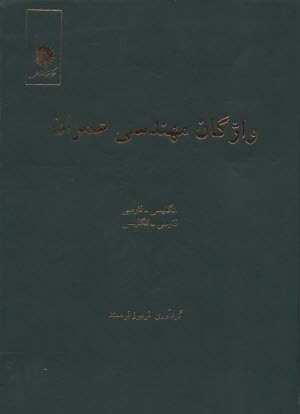 www.payane.ir - واژگان مهندسی عمران