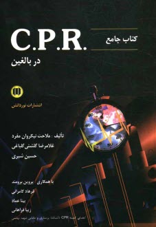 www.payane.ir - کتاب جامع CPR در بالغین