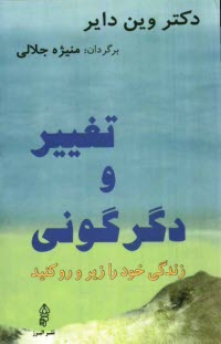 www.payane.ir - تغییر و دگرگونی: زندگی خود را زیر و رو کنید