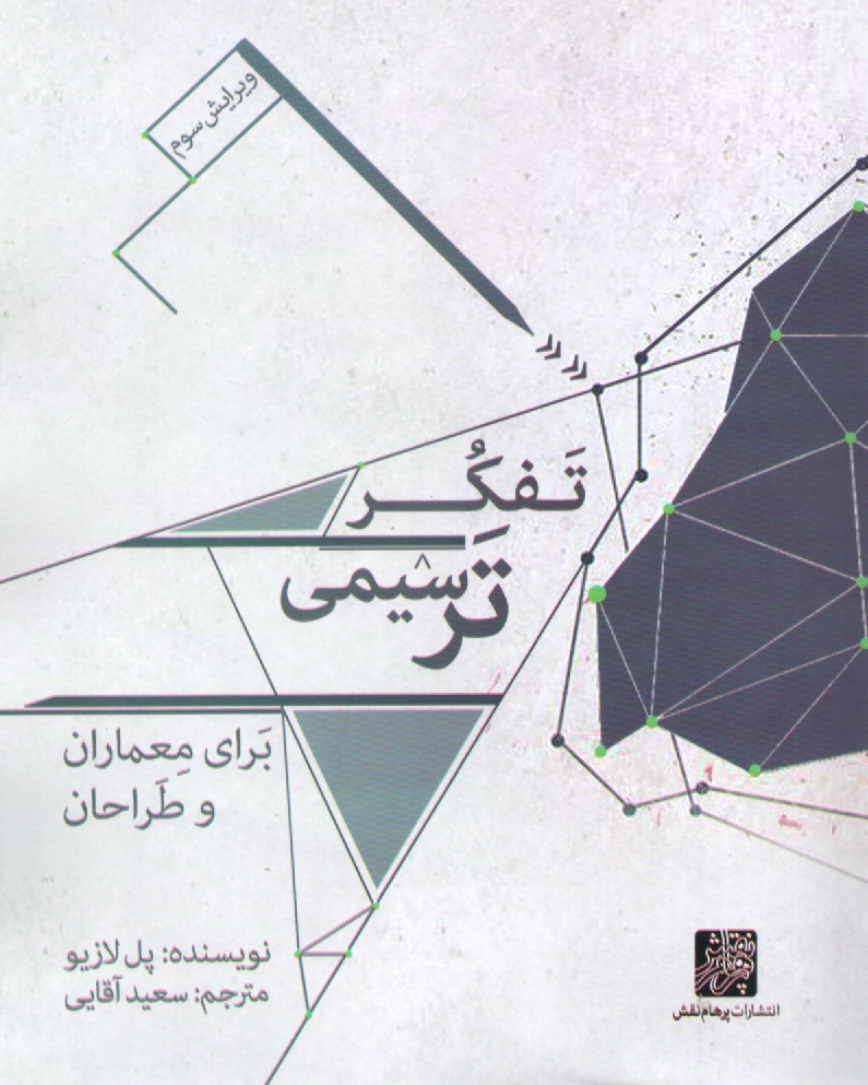 www.payane.ir - تفکر ترسیمی برای معماران و طراحان