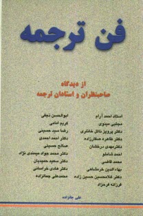 www.payane.ir - فن ترجمه از دیدگاه استادان و صاحب نظران ترجمه