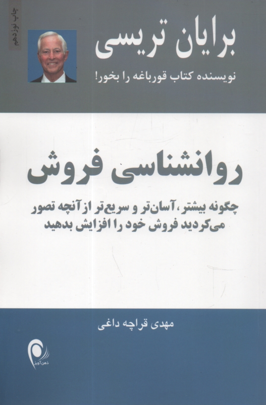 www.payane.ir - روانشناسی فروش: چگونه بیشتر، آسان تر و سریع تر از آنچه تصور می کردید فروش خود را افزایش بدهید