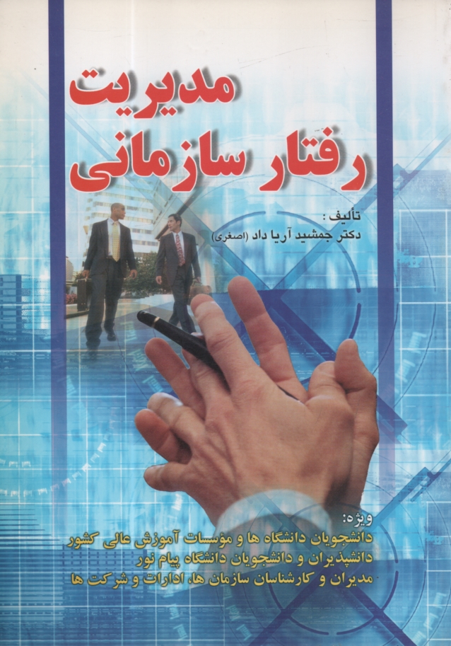 www.payane.ir - مدیریت رفتار سازمانی