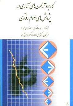 www.payane.ir - کاربرد آزمون های آماری در پژوهش های علوم رفتاری: راهنمای دانشجویان