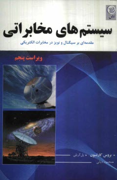 www.payane.ir - سیستم های مخابراتی: مقدمه ای بر سیگنالها و نویز در مخابرات الکتریکی
