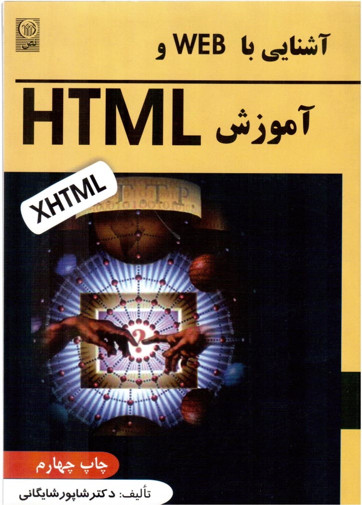 www.payane.ir - آشنایی با WEB و آموزش HTML