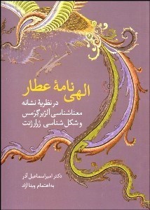 www.payane.ir - الهی نامه عطار (فریدالدین محمدبن ابراهیم نیشابوری)