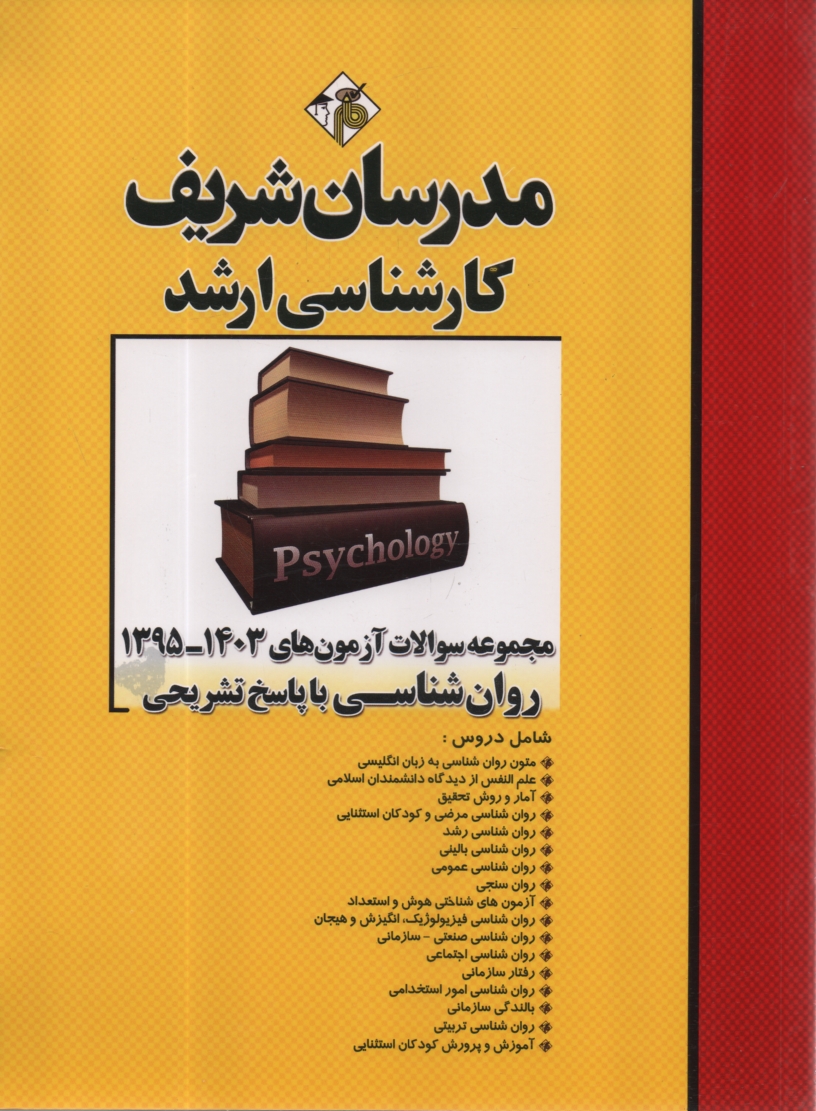www.payane.ir - مجموعه سوالات آزمون های روانشناسی با پاسخ تشریحی کارشناسی ارشد
