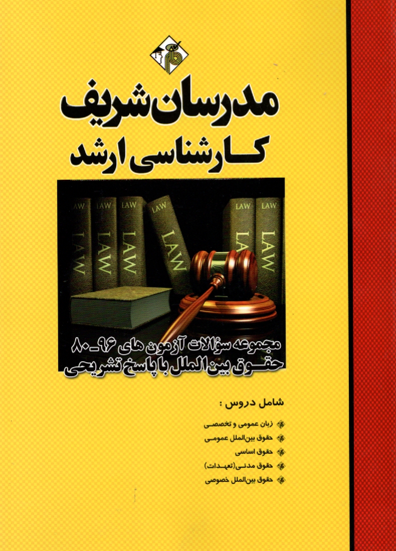 www.payane.ir - مجموعه سوالات کنکورهای 89 - 75 رشته حقوق بین الملل با پاسخ تشریحی کارشناسی ارشد