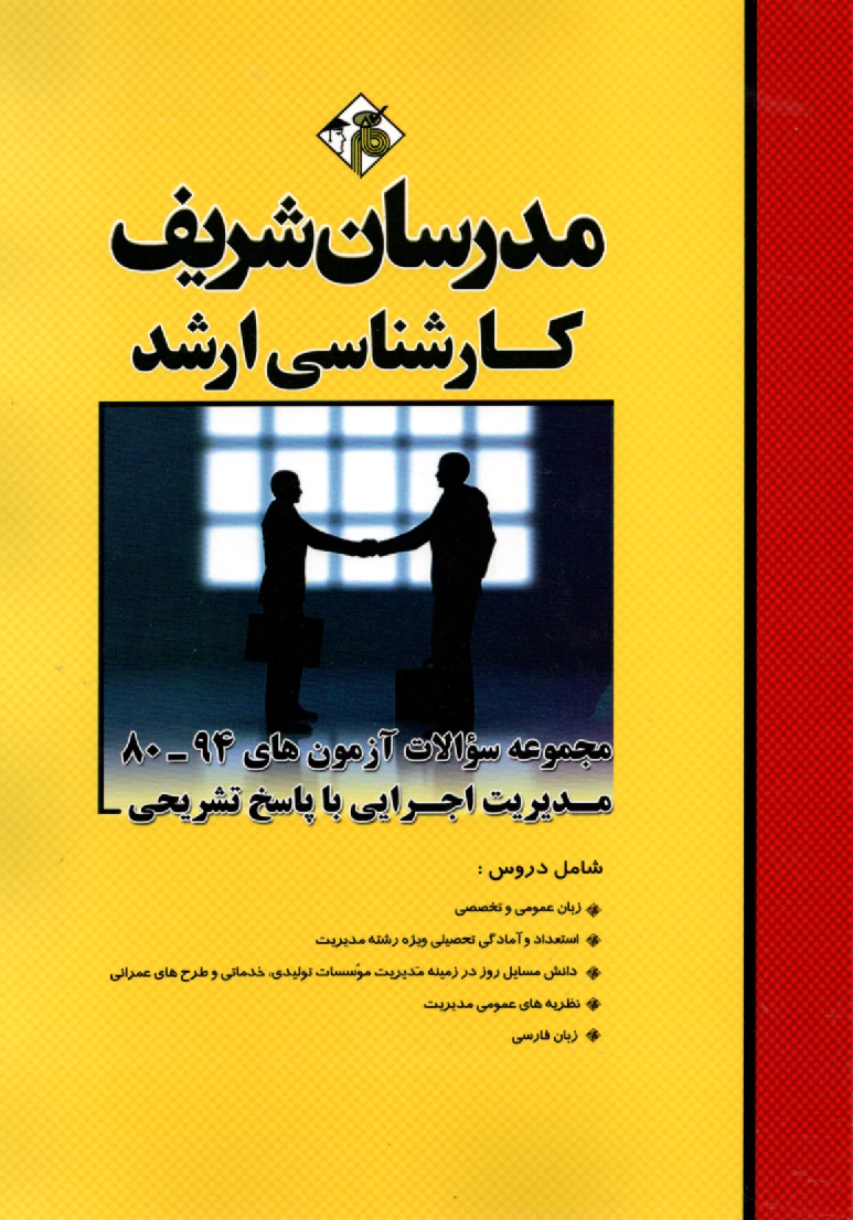 www.payane.ir - مجموعه سئوالات کنکورهای ۸۹-۷۵ رشته مدیریت اجرایی با پاسخ تشریحی کارشناسی ارشد