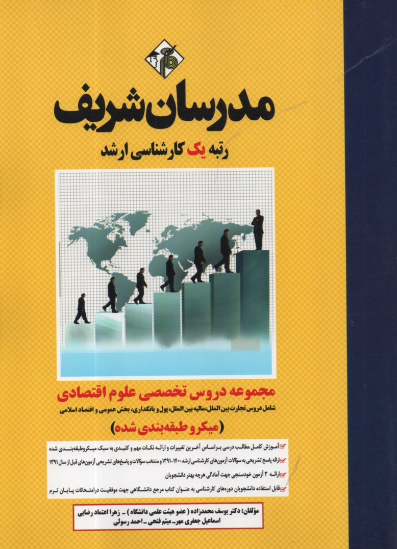 www.payane.ir - دروس تخصصی علوم اقتصادی (تجارت بین الملل، مالیه بین الملل، بخش عمومی، پول و بانکداری و اقتصاد اسلامی)