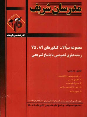 www.payane.ir - مجموعه سوالات کنکورهای 89 - 75 رشته حقوق خصوصی با پاسخ تشریحی