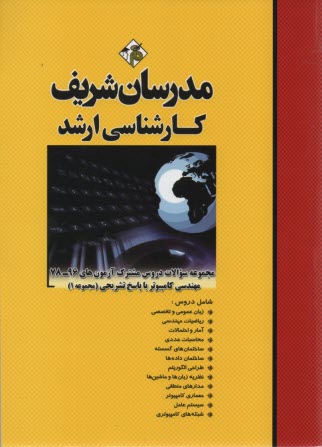 www.payane.ir - مجموعه سوالات رشته مهندسی کامپیوتر (1) با پاسخ تشریحی