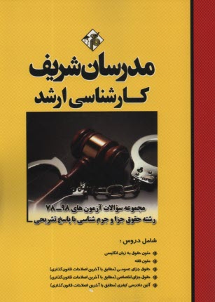 www.payane.ir - مجموعه سوالات کنکور های 89 - 75 رشته حقوق جزا و جرم شناسی با پاسخ تشریحی