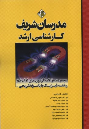 www.payane.ir - مجموعه سوالات آزمون های کارشناسی ارشد رشته فیزیک با پاسخ تشریحی