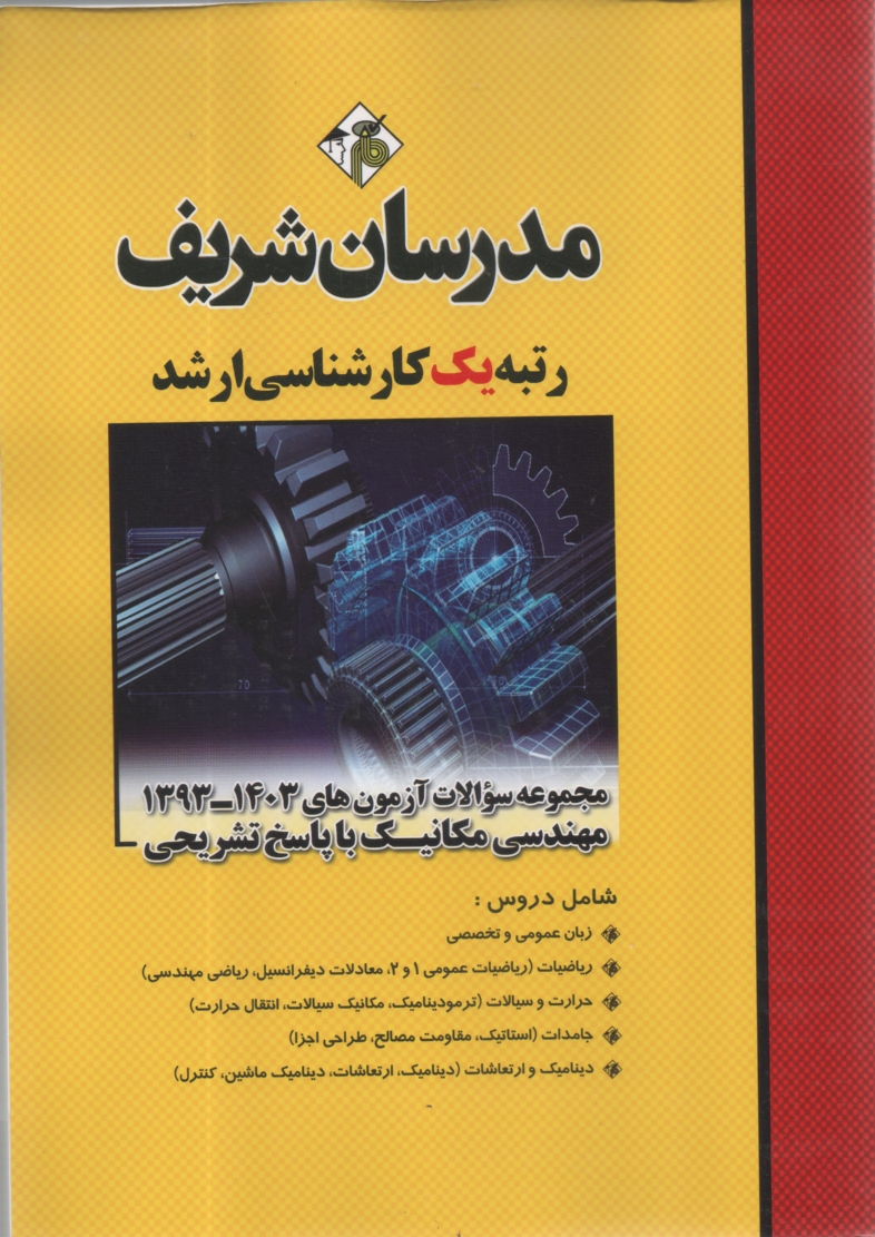 www.payane.ir - مجموعه سوالات کنکورهای 89 - 78 رشته مهندسی مکانیک با پاسخ تشریحی