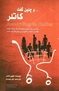 www.payane.ir - و چنین گفت کاتلر