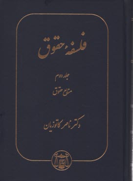 www.payane.ir - فلسفه حقوق: تعریف منابع حقوق